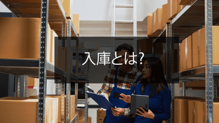 入庫とは: 日本の物流で効果的な倉庫管理のための完全ガイド